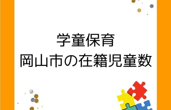 岡山市の学童保育（放課後児童クラブ）在籍児童数は増加傾向・・・