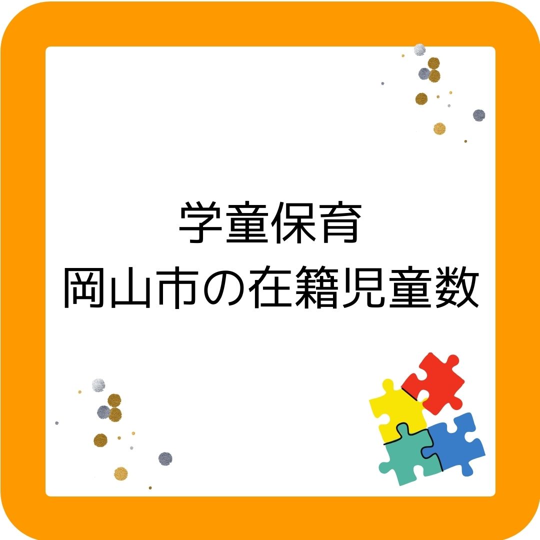岡山市の学童保育（放課後児童クラブ）在籍児童数は増加傾向・・・