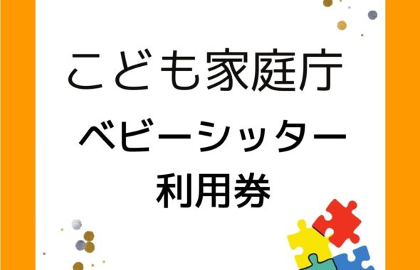 ブログ記事。こども家庭庁　ベビーシッター利用券