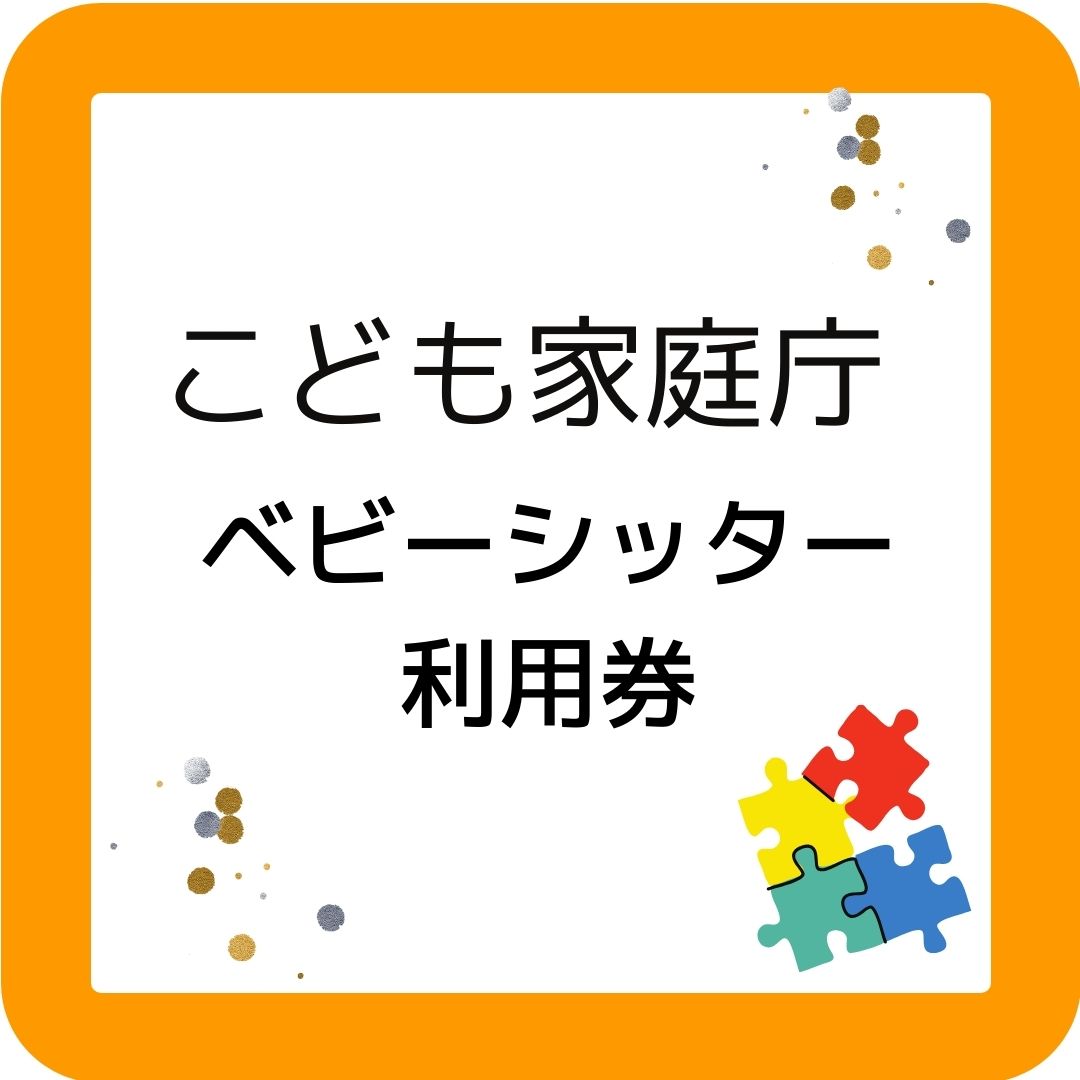 ブログ記事。こども家庭庁　ベビーシッター利用券