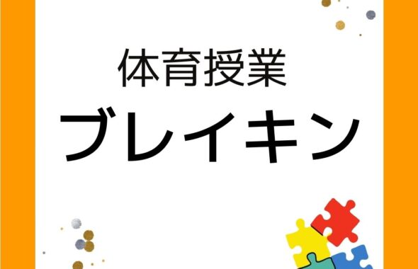 岡山市内の小学校の体育授業でブレイキン（ブレイクダンス）を導入！