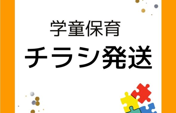 学童保育（放課後児童クラブ）へチラシ発送！小学生向け出前授業。夏休み・春休み・放課後の時間に。