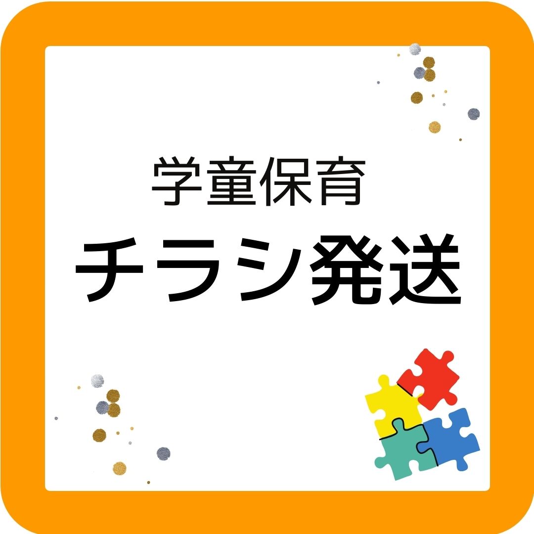 学童保育（放課後児童クラブ）へチラシ発送！小学生向け出前授業。夏休み・春休み・放課後の時間に。