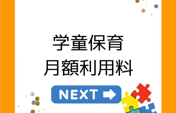 学童保育（放課後児童クラブ）の月額利用料。月会費