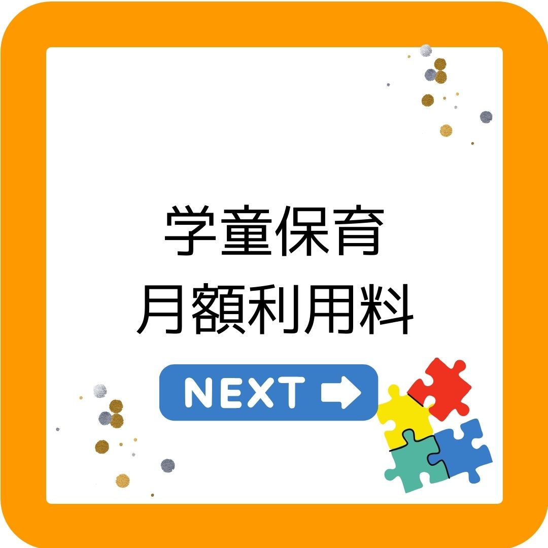 学童保育（放課後児童クラブ）の月額利用料。月会費