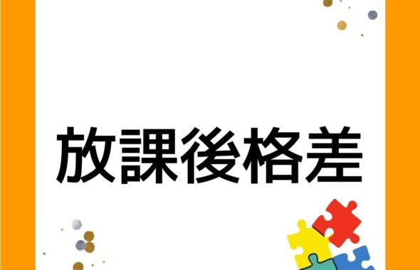 放課後格差。学童保育の民間事業者は「学童保育×習い事」が増加