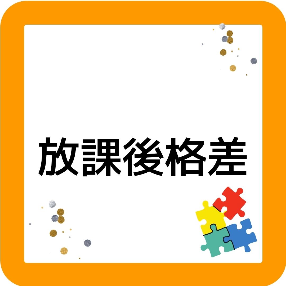 放課後格差。学童保育の民間事業者は「学童保育×習い事」が増加