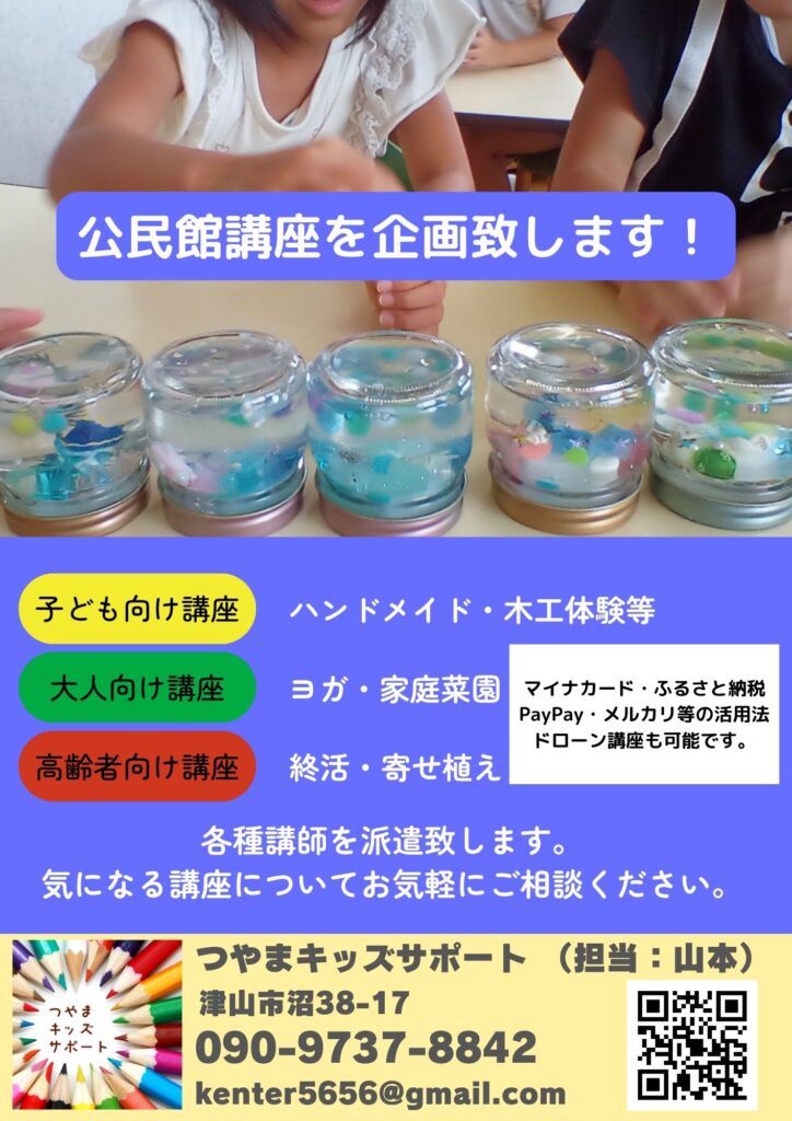 公民館講座のチラシ。岡山県津山市を中心に、岡山市・倉敷市・総社市などにも出前授業や講演にも伺います。