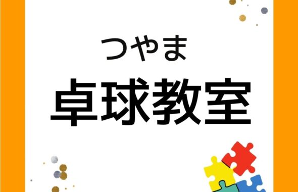 つやま卓球教室（岡山県津山市）小学生・中学生・高校生・大人対象。