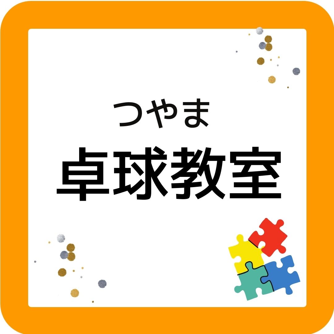 つやま卓球教室（岡山県津山市）小学生・中学生・高校生・大人対象。