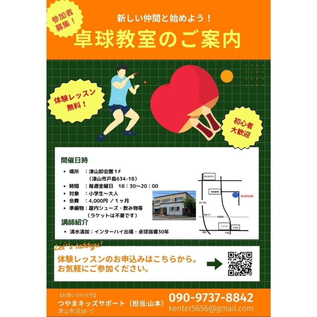 つやま卓球教室。岡山県津山市で開催中。小学生・中学生・高校生・大人対象。