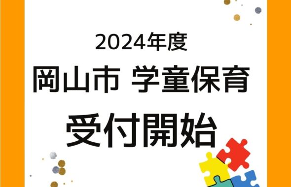 2024年度岡山市学童保育（放課後児童クラブ）受付開始