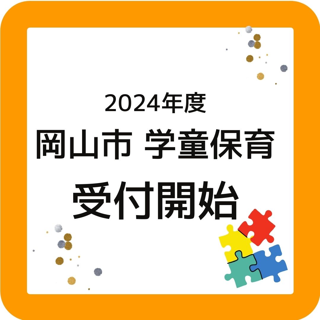 2024年度岡山市学童保育（放課後児童クラブ）受付開始