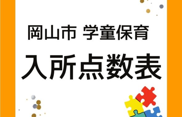 岡山市の学童保育の入所点数表について