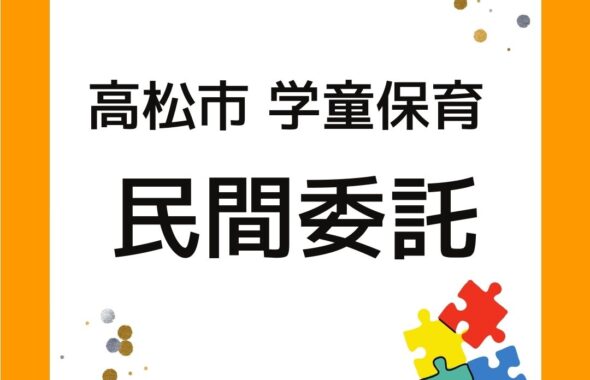 香川県高松市学童保育が民間委託。2024年度からシダックス