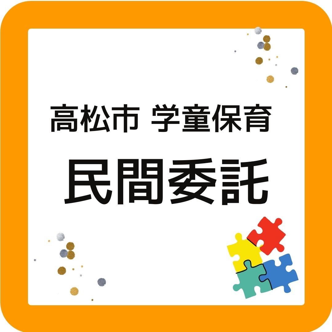 香川県高松市学童保育が民間委託。2024年度からシダックス