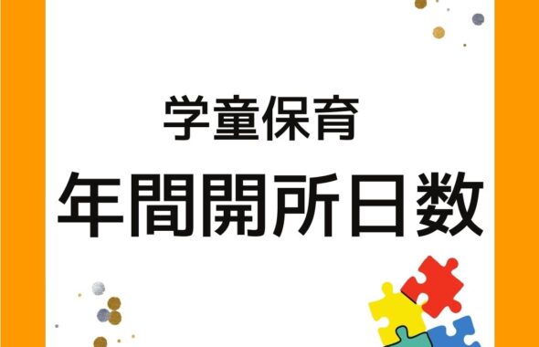 学童保育（放課後児童クラブ）年間開所日数。280日～299日が最多