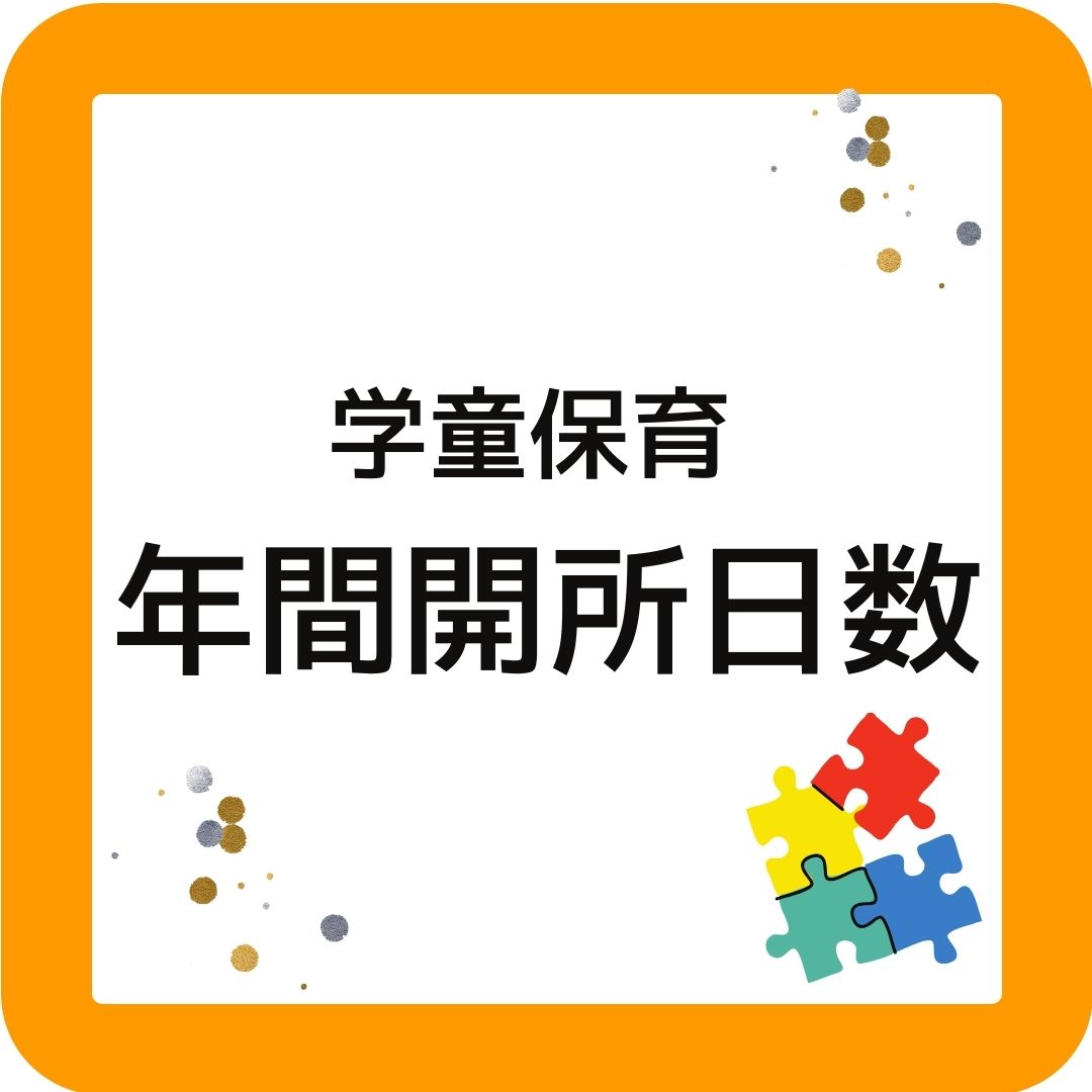 学童保育（放課後児童クラブ）年間開所日数。280日～299日が最多