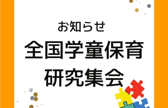 全国学童保育研究集会。2023年11月4日（土）11月5日（日）