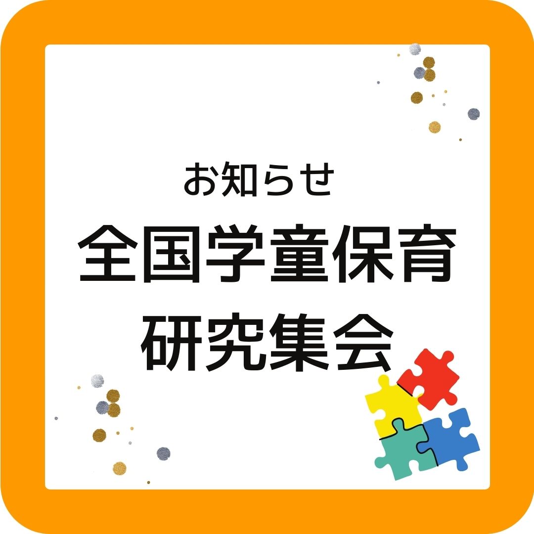 全国学童保育研究集会。2023年11月4日（土）11月5日（日）