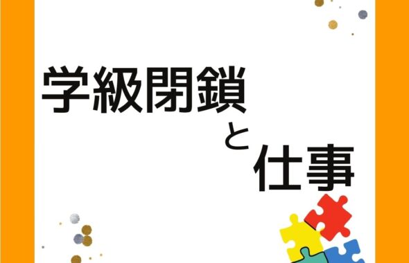 小学校の学級閉鎖（インフルエンザ）と仕事について。学童保育（放課後児童クラブ）