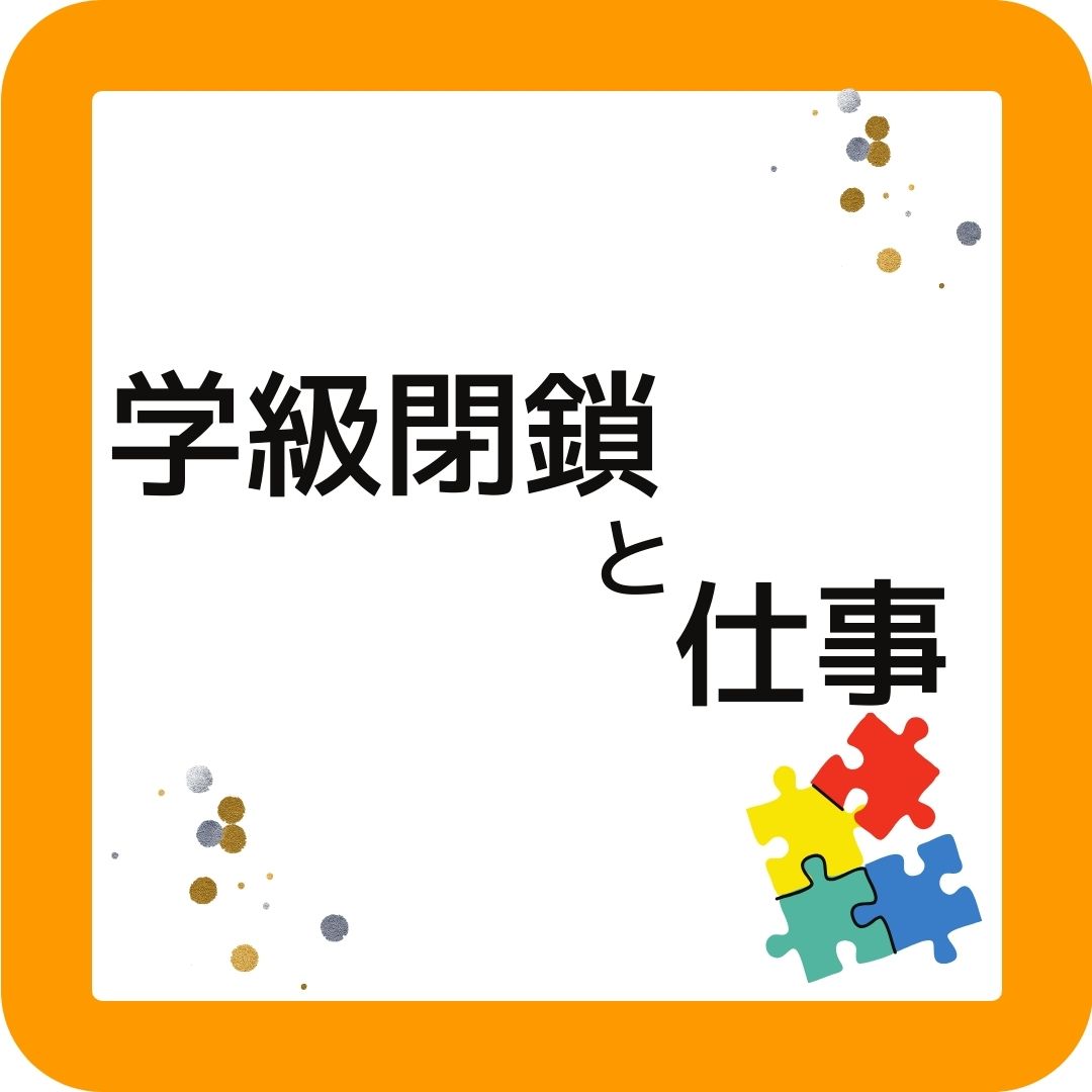 小学校の学級閉鎖（インフルエンザ）と仕事について。学童保育（放課後児童クラブ）