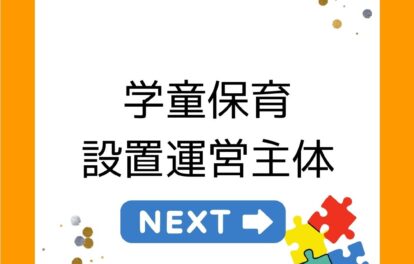 学童保育（放課後児童クラブ）の設置運営主体。公立民営が一番多い。