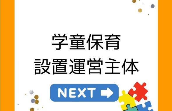 学童保育（放課後児童クラブ）の設置運営主体。公立民営が一番多い。