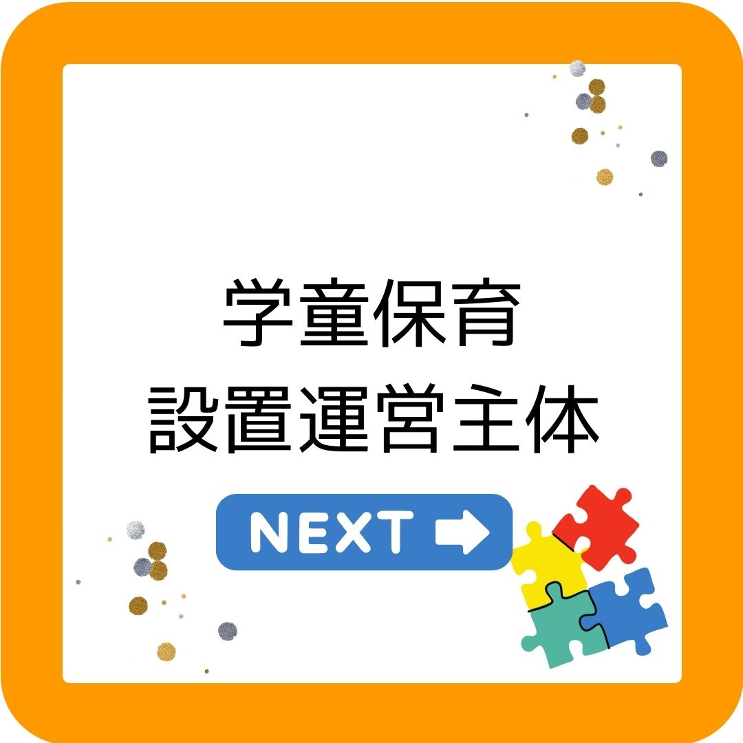 学童保育（放課後児童クラブ）の設置運営主体。公立民営が一番多い。