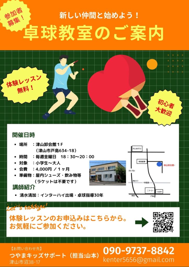 卓球教室のご案内のチラシ。津山市戸島で卓球教室を開催しています。