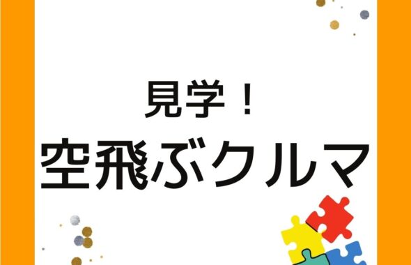 見学！くらしき空飛ぶクルマ。岡山県倉敷市。１００キロの移動を３０分で。