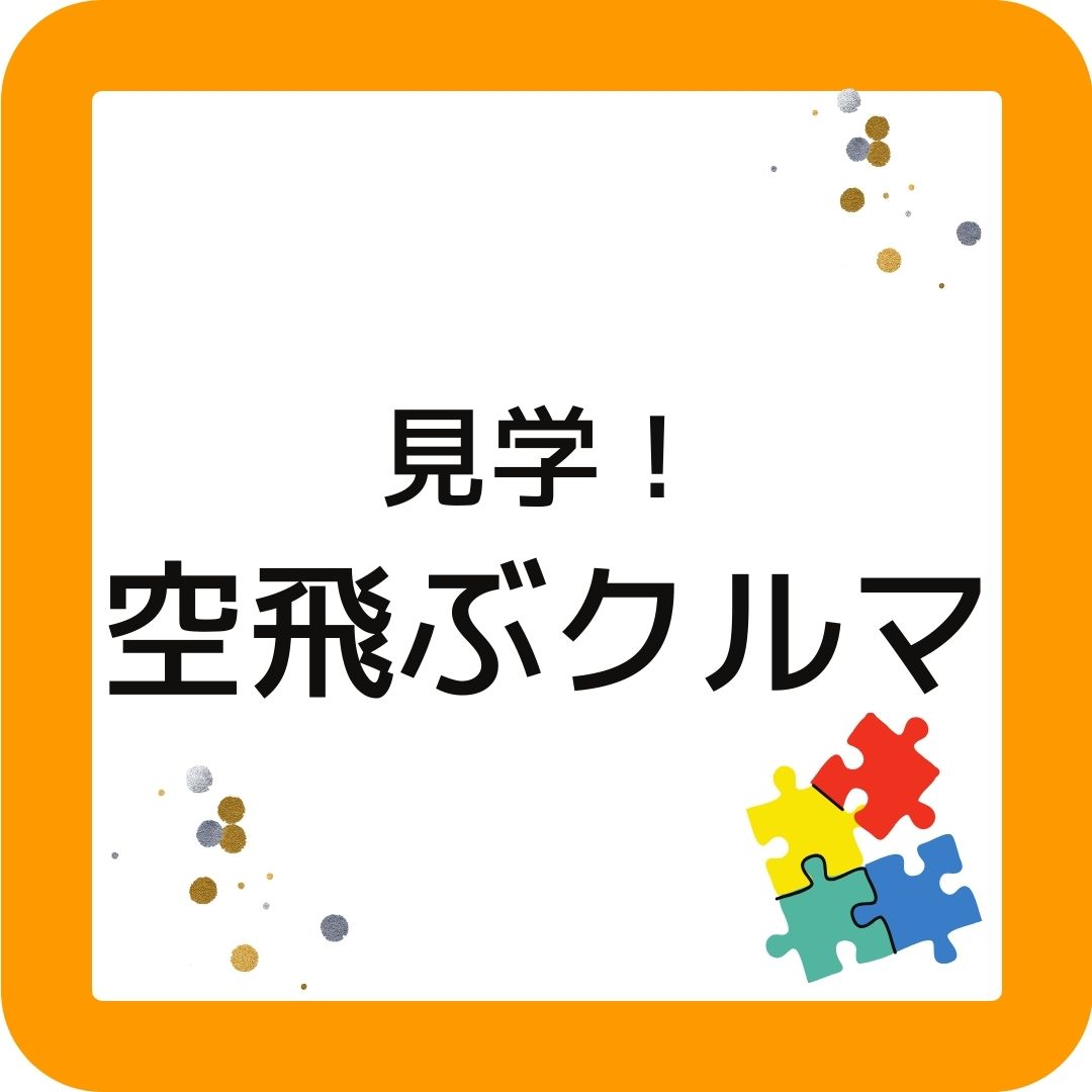 見学！くらしき空飛ぶクルマ。岡山県倉敷市。１００キロの移動を３０分で。