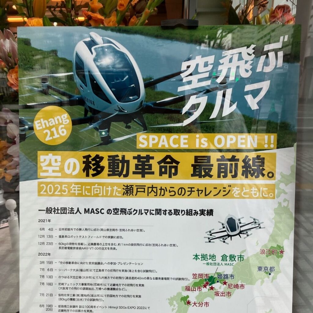 くらしき空飛ぶクルマ。2025年に向けた瀬戸内からのチャレンジ