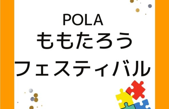 POLAももたろうフェスティバル。岡山県岡山市。SDGｓワークショップ