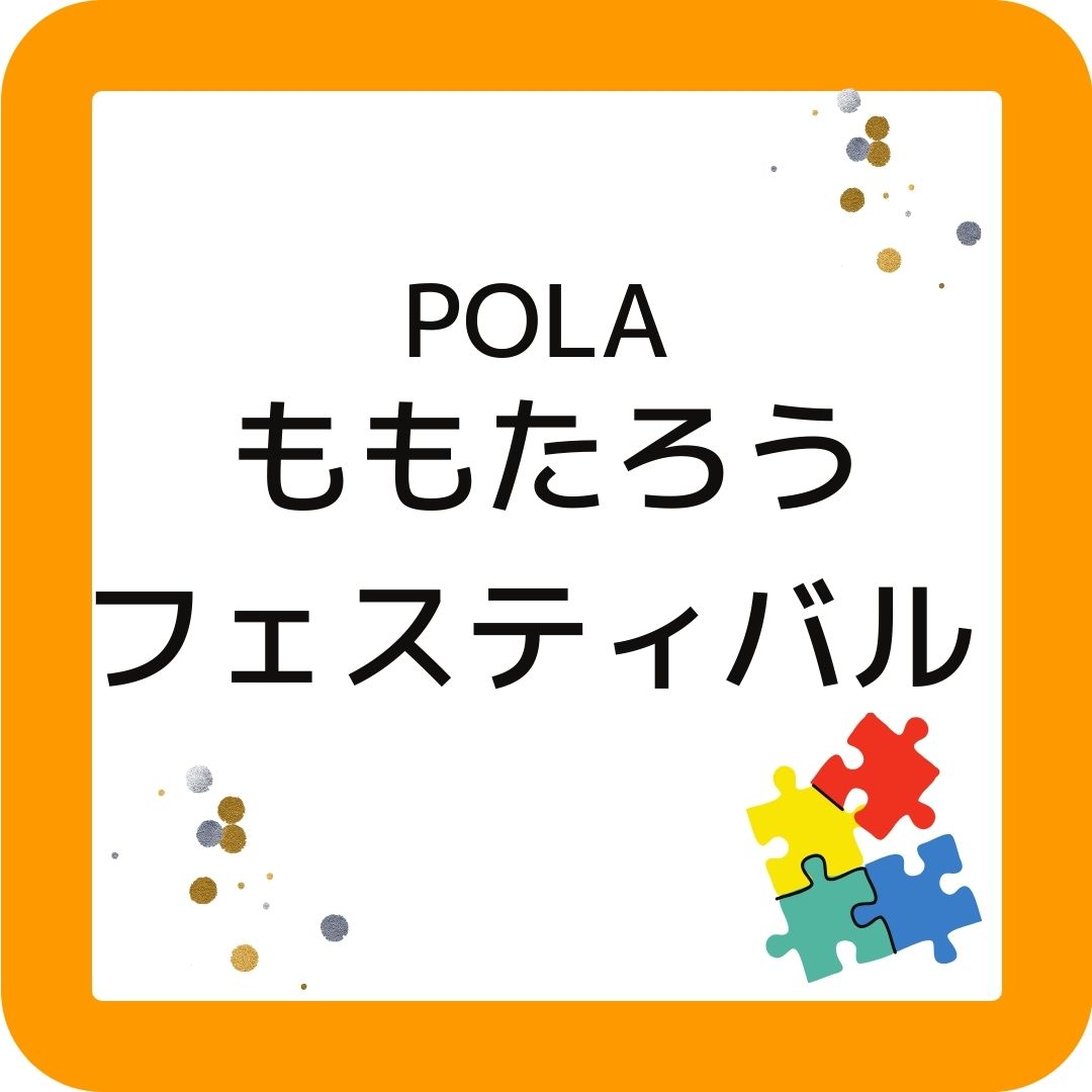 POLAももたろうフェスティバル。岡山県岡山市。SDGｓワークショップ
