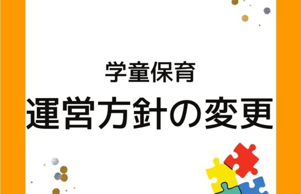 学童保育（放課後児童クラブ）運営方針の変更。民間への委託が増加している。