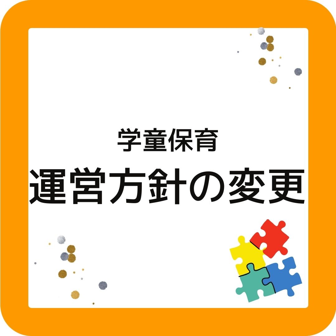学童保育（放課後児童クラブ）運営方針の変更。民間への委託が増加している。
