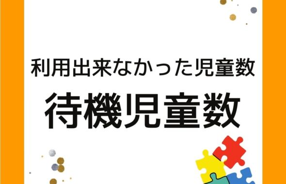 学童保育（放課後児童クラブ）を利用できなかった児童数。待機児童数。