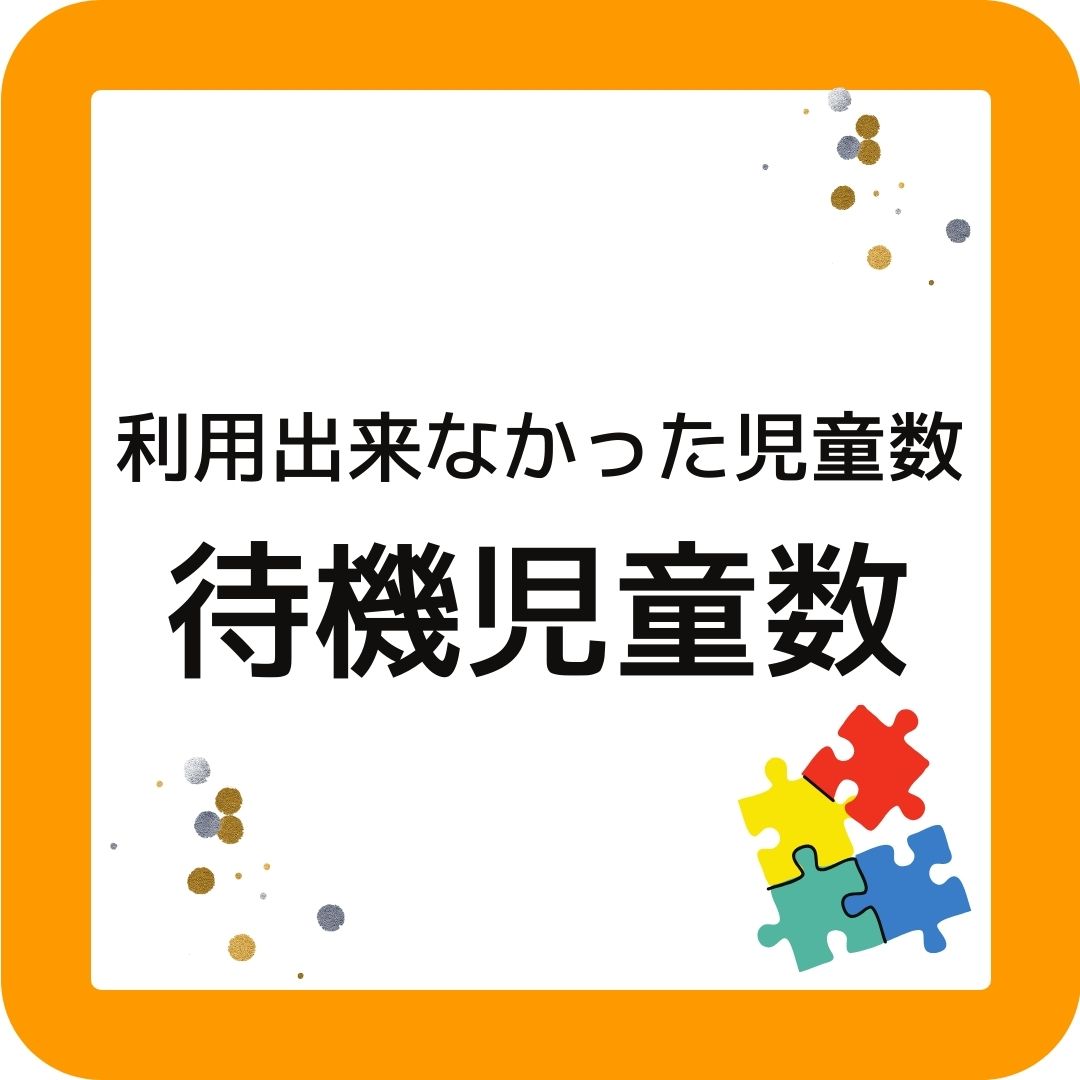 学童保育（放課後児童クラブ）を利用できなかった児童数。待機児童数。