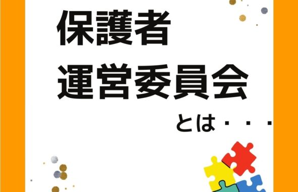 学童保育（放課後児童クラブ）保護者運営委員会とは・・・小学校の学童保育の運営について。保護者会の会長や会計は大変。外部委託や民間委託もアドバイスやサポートしています。