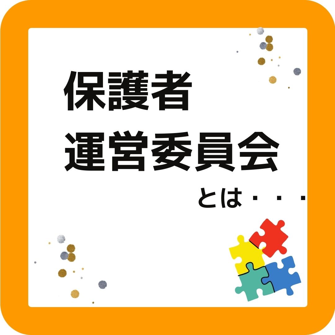 学童保育（放課後児童クラブ）保護者運営委員会とは・・・小学校の学童保育の運営について。保護者会の会長や会計は大変。外部委託や民間委託もアドバイスやサポートしています。