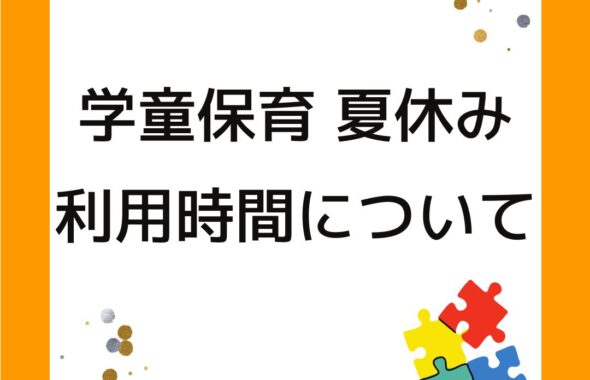 学童保育（放課後児童クラブ）夏休みの利用時間について