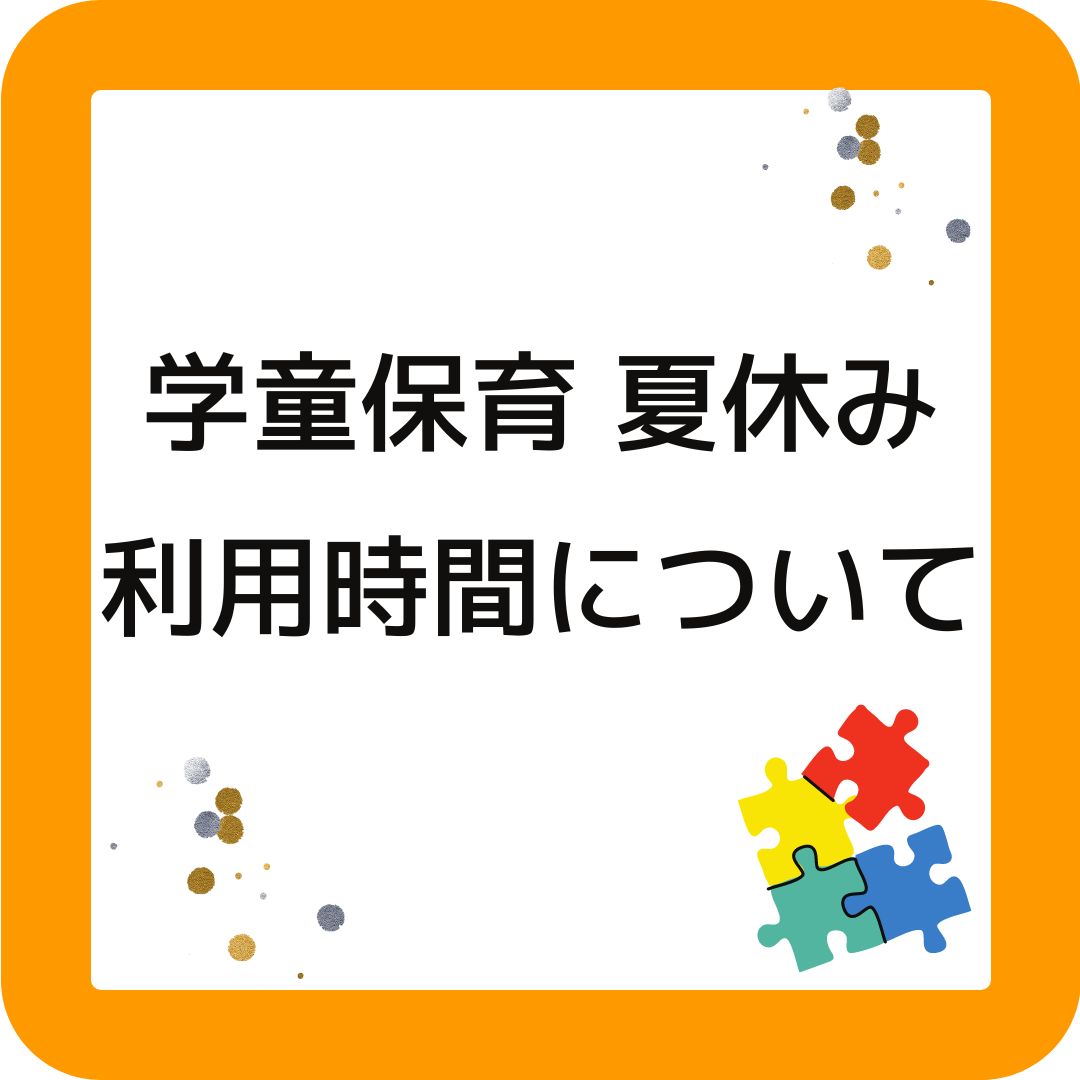 学童保育（放課後児童クラブ）夏休みの利用時間について