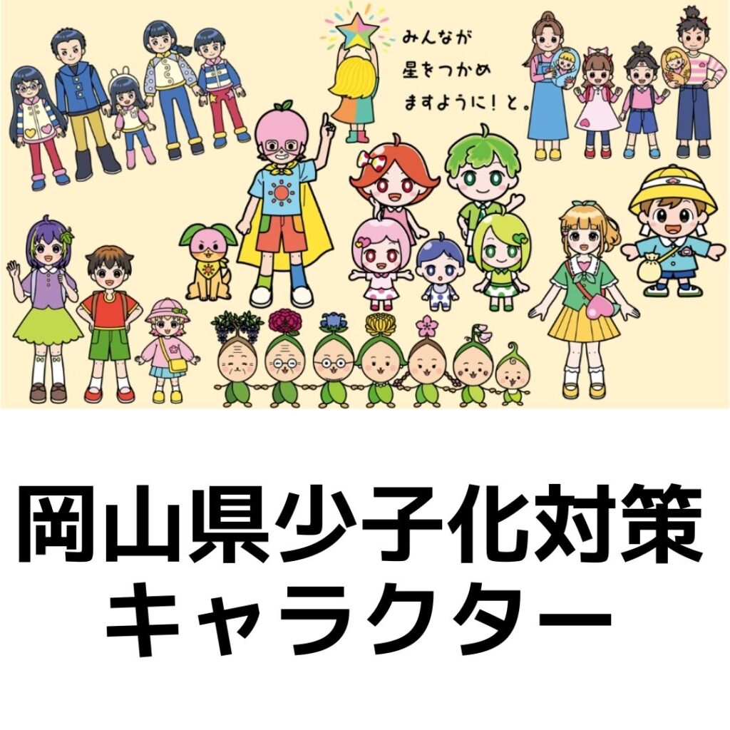 岡山県少子化対策キャラクター