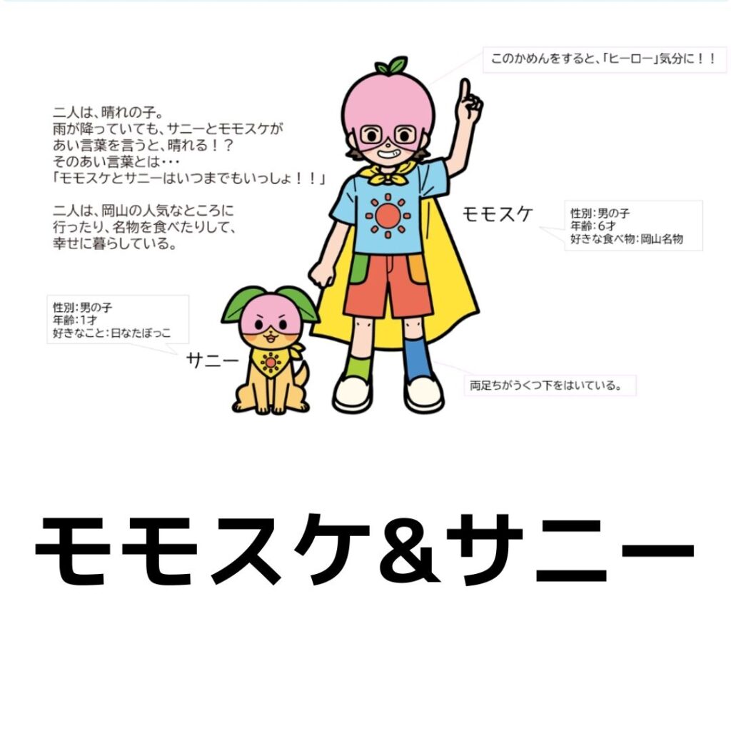 岡山県少子化対策キャラクター。モモスケ&サニー