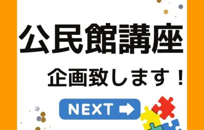 岡山県内を中心に公民館で講座を企画します！出前授業の講師を派遣致します。