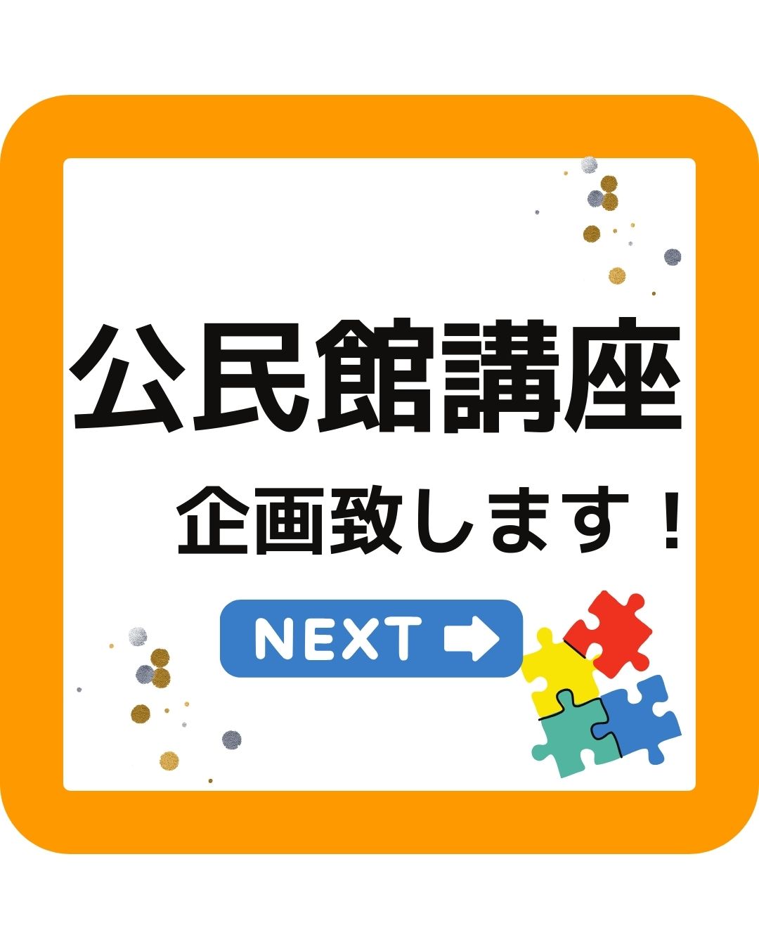 岡山県内を中心に公民館で講座を企画します！出前授業の講師を派遣致します。