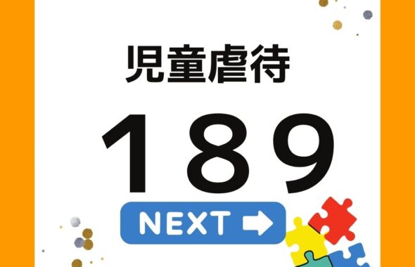 児童虐待189まずは連絡いちはやく。全国フォーラムwithおかやま