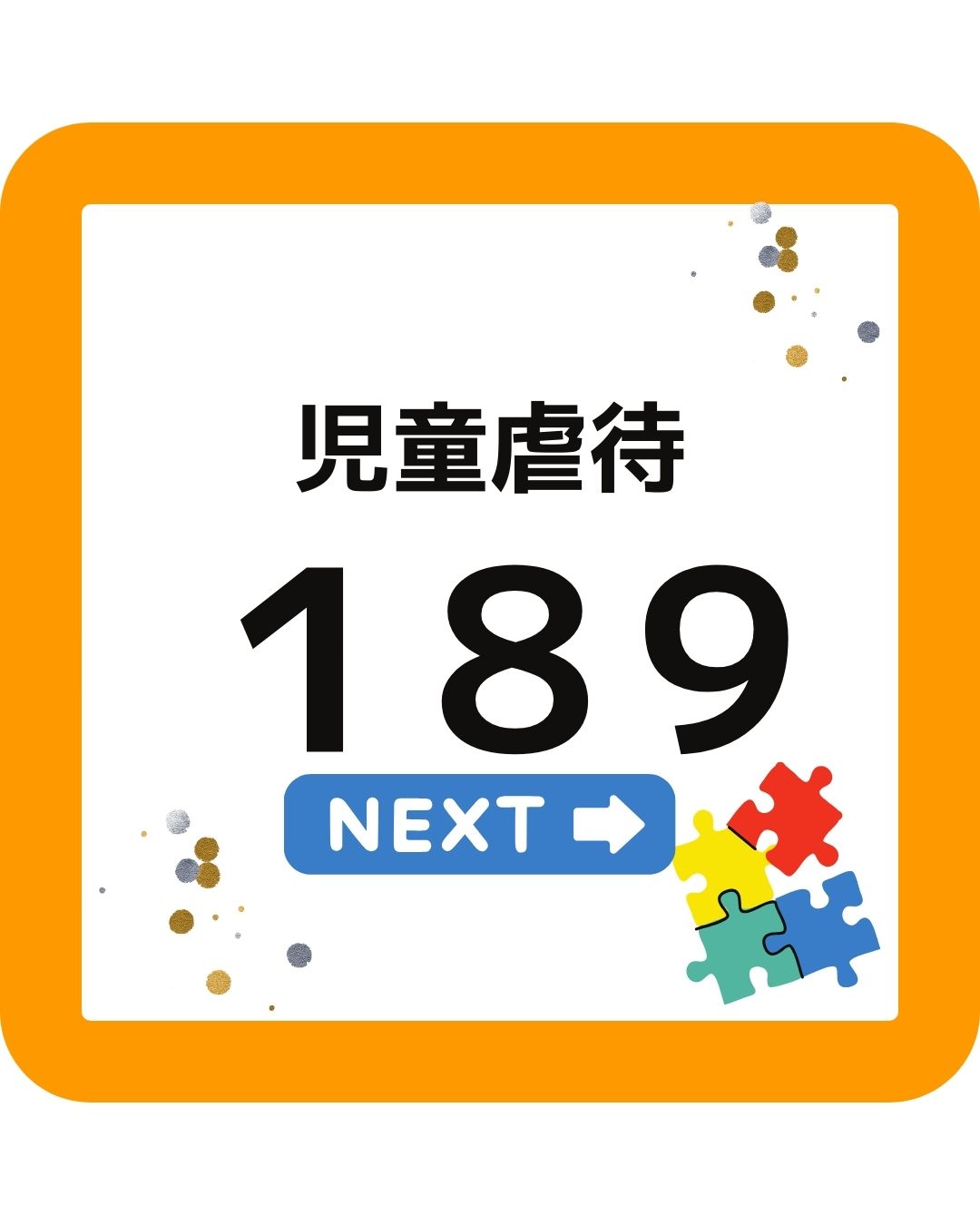 児童虐待189まずは連絡いちはやく。全国フォーラムwithおかやま