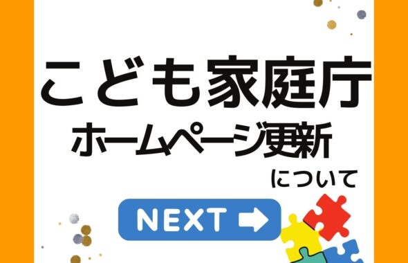 こども家庭庁のホームページ更新について。冬にうまれかわる